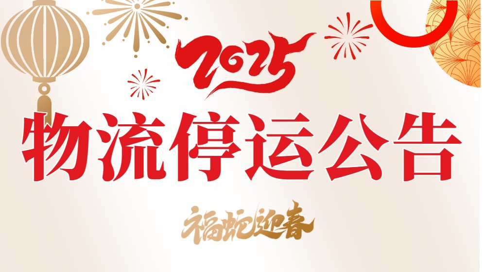 2025年春节物流停运公告